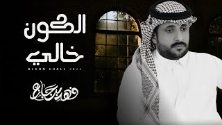 كلمات اغنية الكون خالي فهد بن جازع