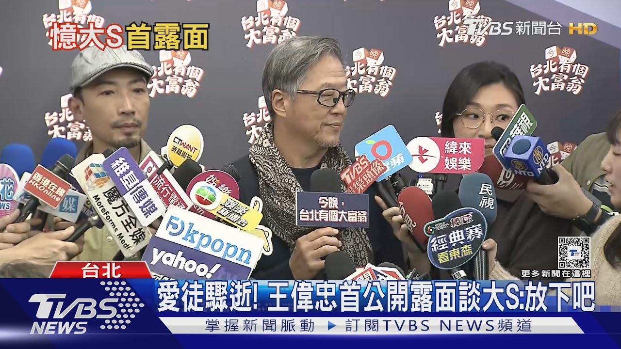 愛徒驟逝!王偉忠首公開露面 談大S喊「放下吧」回應黑范夫妻爭議