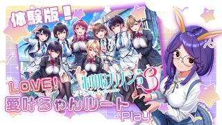 【制服カノジョ3 STARS（体験版）】Part.1 あの、愛叶ちゃんが気になるんです