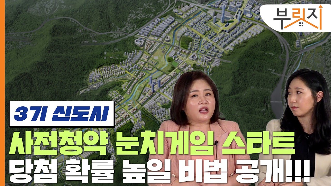 [부릿지TALK] 지금은 3기신도시 청약 전략 짤때