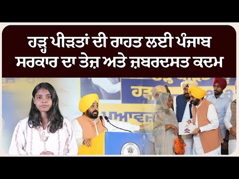 ਹੜ੍ਹ ਪੀੜਤਾਂ ਦੀ ਰਾਹਤ ਲਈ ਪੰਜਾਬ ਸਰਕਾਰ ਦਾ ਤੇਜ਼ ਅਤੇ ਜ਼ਬਰਦਸਤ ਕਦਮ !
