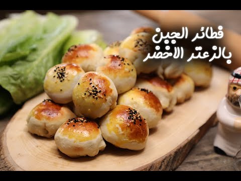 فطائر الجبن بالزعتر الأخضر بالفيديو