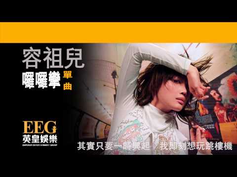 Video thumbnail for 囉囉攣 (Restless)