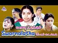 ஸ்வர்ணலதாவின் மனதை உருக்கும் சோக பாட