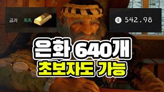[4K]초보자 치트키 은화 640개 벌기 #붉은사막 #crimsondesert