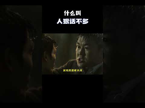 什么叫人狠话不多 #电影 #电影混剪 #电影推荐
