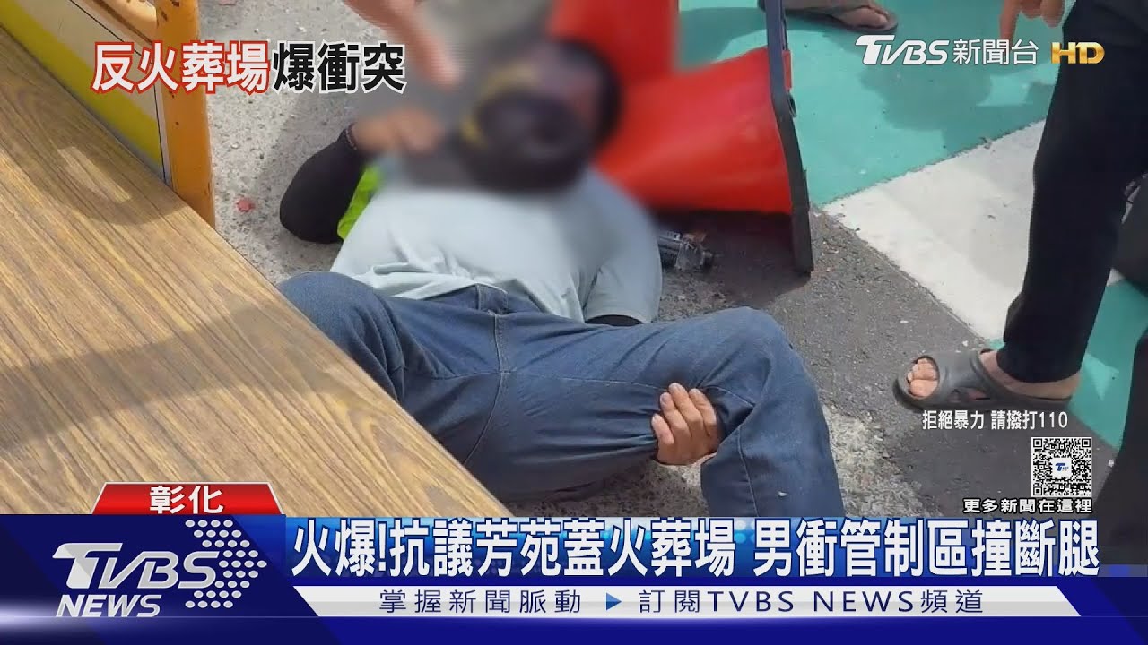 火爆!抗議芳苑蓋火葬場 男衝管制區撞斷腿