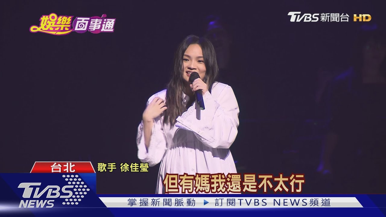 徐佳瑩挺7個月孕肚 打頭陣登北流開幕唱