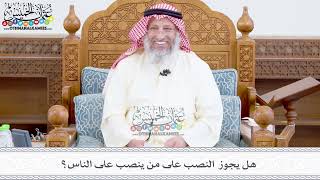 380 - هل يجوز النصب على من ينصب على الناس؟ - عثمان الخميس