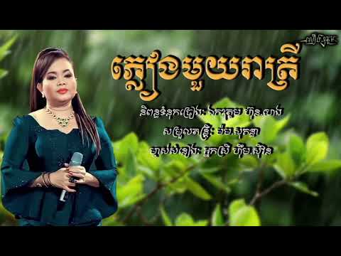 ភ្លៀងមួយរាត្រី || ហ៊ឹម.ស៊ីវន