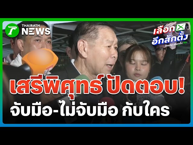 "เสรีพิศุทธ์" ปัดตอบ! "จับมือ" หรือ "ไม่จับมือ" กับใคร | 28 ธ.ค. 68 | ข่าวเช้าหัวเขียว เสาร์-อาทิตย์