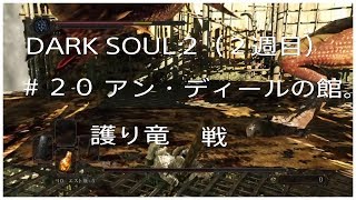 DARKSOUL2（２週目）＃２０　アン・ディールの館。ボス（護り竜）戦。