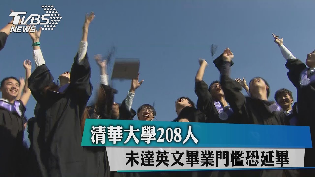 因為這一科過不了...... 清華大學208人恐延畢