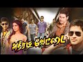 Dookudu 2011 Tamil Full Movie HD 4K Mahesh Babu Samantha Prakash Raj Vicky Cinemas