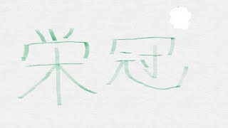 [[パワプロ2018] 週末は夜更かし?一から始める栄冠ナイン