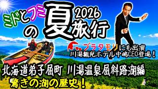 ミドとフミの夏旅行2026 北海道弟子屈町川湯温泉屈斜路湖編