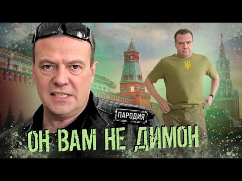 МЕДВЕДЕВ меняет имидж, чтобы его боялись на Западе! #медведев #пародия