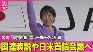 【政治ライブ】高市首相、ニューヨークに到着　国連演説や日米首脳会談へ ──政治ニュースまとめ （日テレNEWS LIVE）