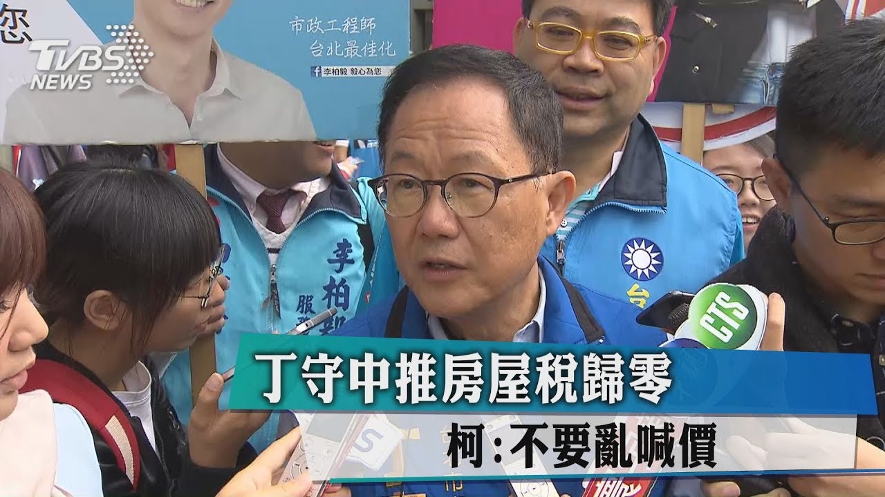 丁守中推房屋稅歸零　柯：不要亂喊價