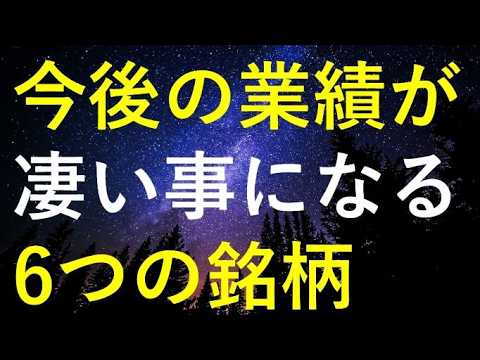 注目!業績が期待できる6銘柄