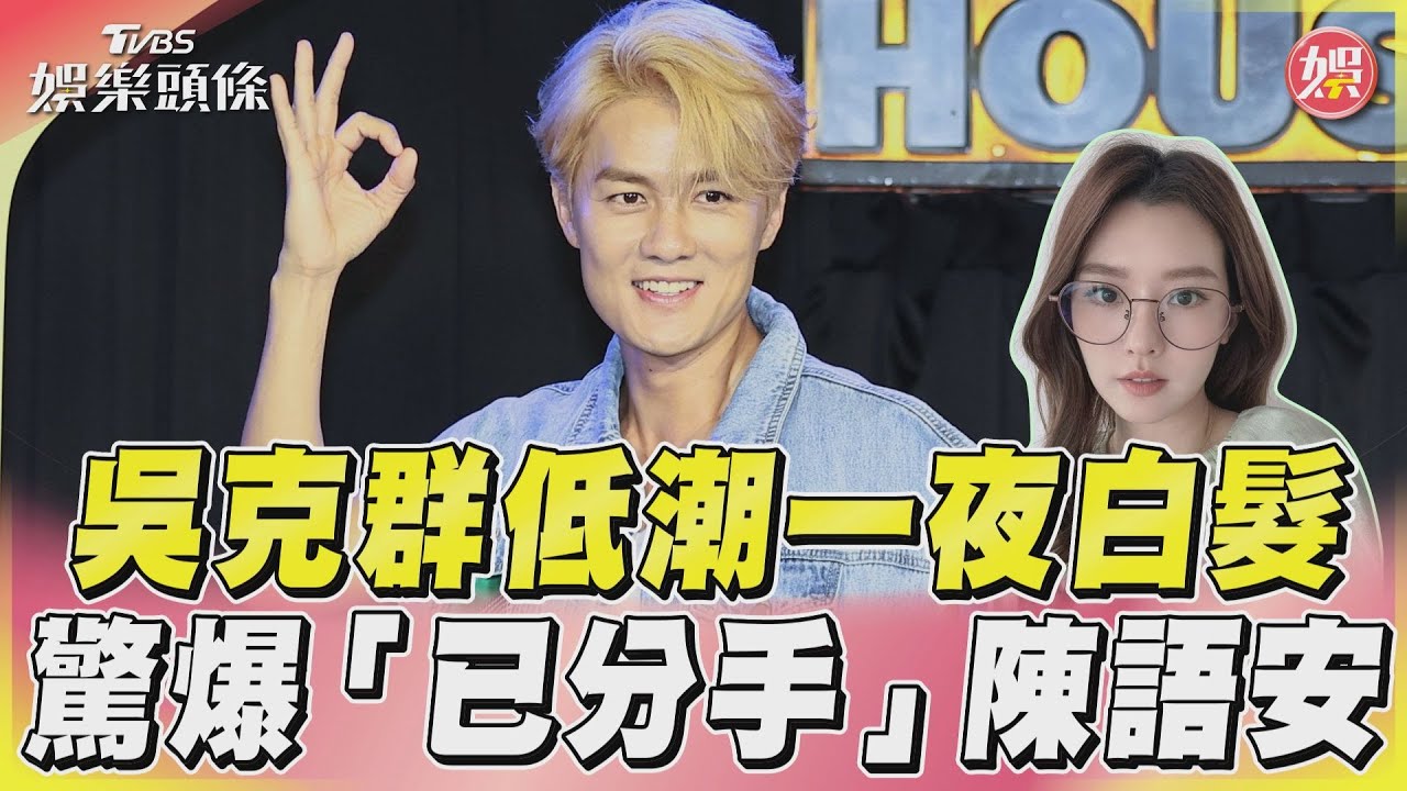 影音/吳克群低潮一夜白髮 驚爆「已分手」陳語安