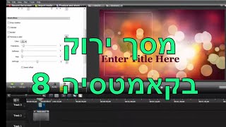 איך עושים מסך ירוק בקאמטסיה סטודיו 8