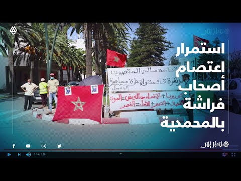 أصحاب فراشة ساحة مالي يواصلون اعتصامهم أمام عمالة المحمدية إلى حين تحقيق مطالبهم