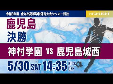 ハイライト【鹿児島IH 2026】決勝 神村学園 vs 鹿児島城西 令和8年度 第79回鹿児島県高等学校男子サッカー競技大会