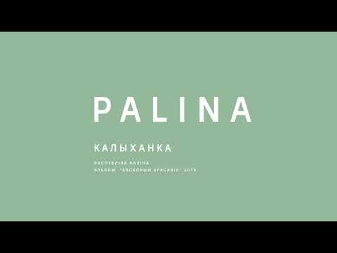 PALINA (Республика Полина) - Калыханка (2015)