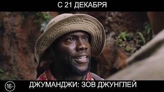 Джуманджи: Зов джунглей,16+