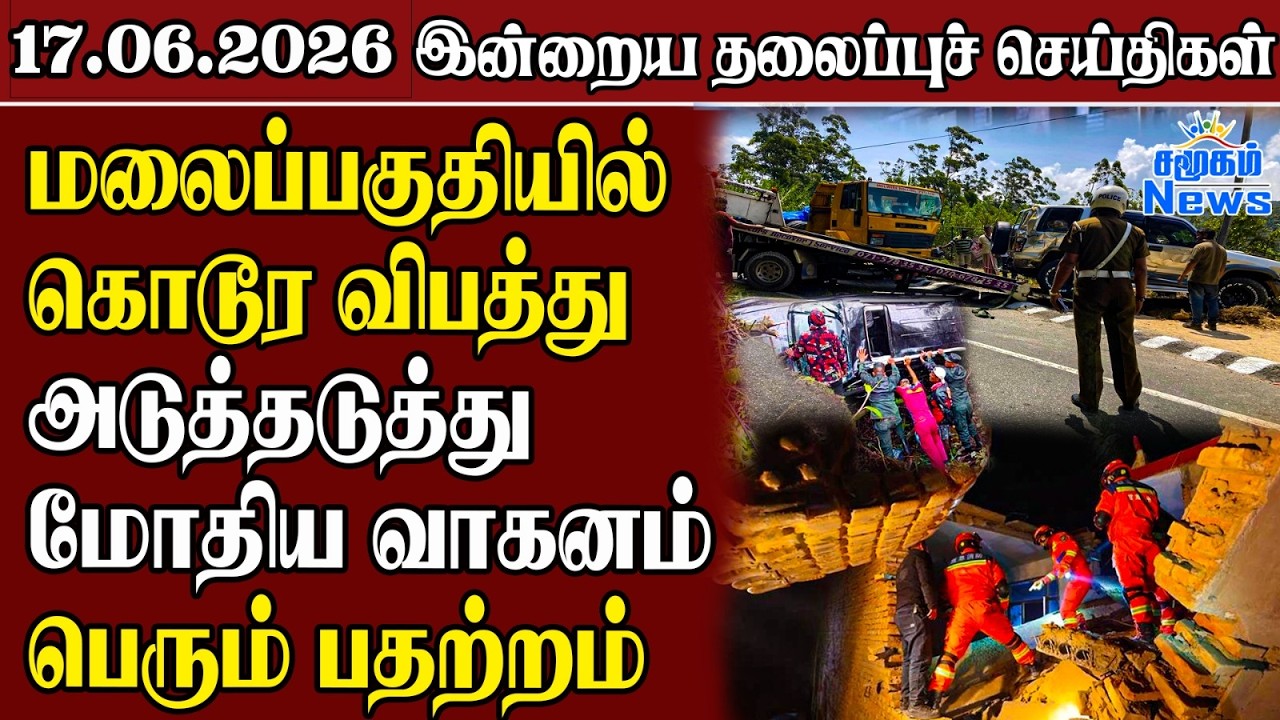 தலைப்புச் செய்திகள் 17.06.2026 | Samugam Headline News | Srilanka News
