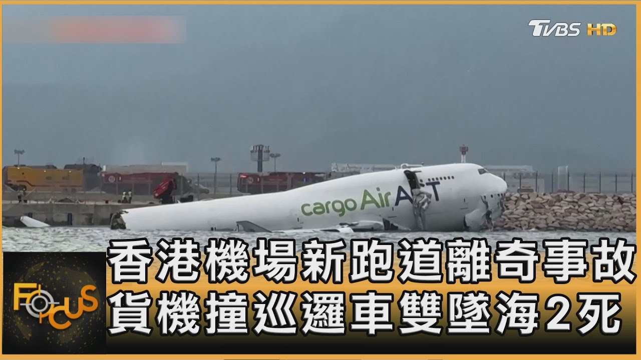 香港機場新跑道離奇事故 貨機撞巡邏車雙墜海2死