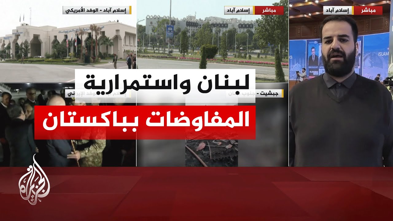 هل المفاوضات في باكستان مشروطة بوقف إطلاق النار بلبنان؟