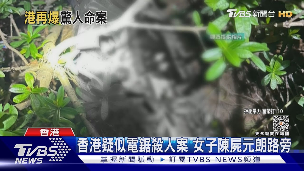香港疑似電鋸殺人案 女子陳屍元朗路旁