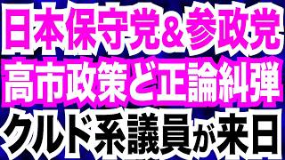 【徹底糾弾】クルド派のトルコ国会議員らが来日「日本人側も歩み寄ってほしい」／日本保守党＆参政党がど正論糾弾！高市政権の外国人政策【Twitter探偵団】