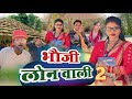 भौजी लोन वाली 2| Bhauji lon wali 2| comedy video bhojpuri  | funny majak video