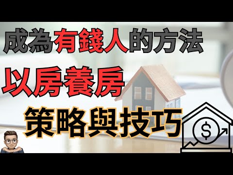 以房買房