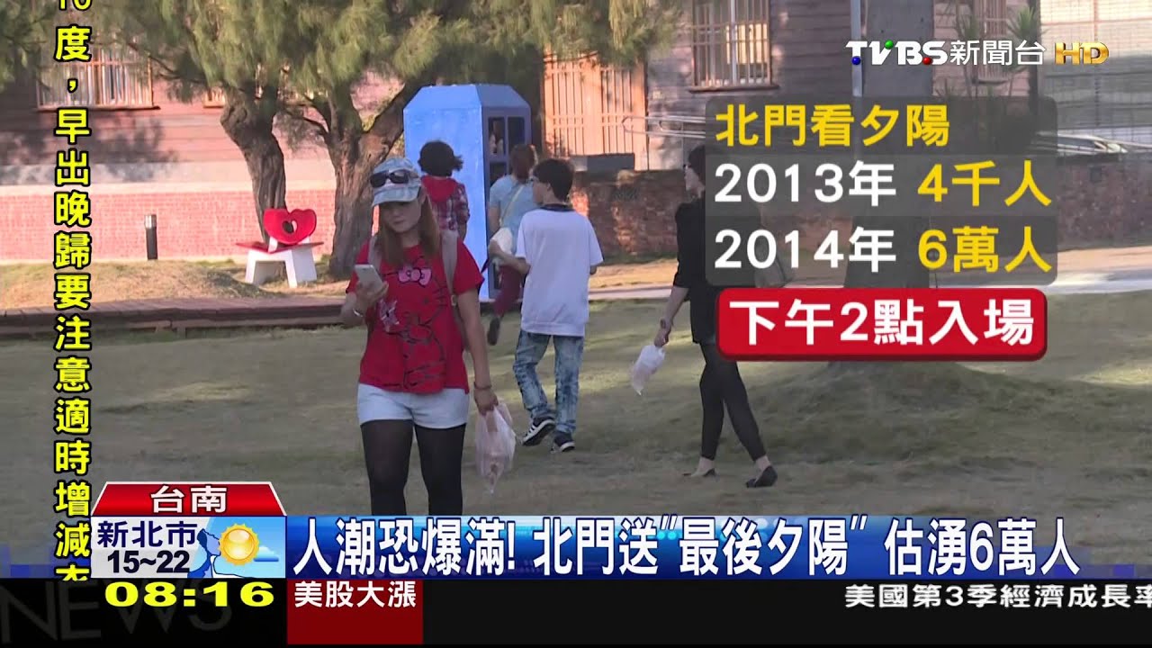 人潮恐爆滿!北門送「最後夕陽」 估湧6萬人