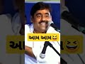માયાભાઈ આહીર Mayabhai Ahir Whatsapp Status Gujarati Joks Gujaraticomedy Shorts
