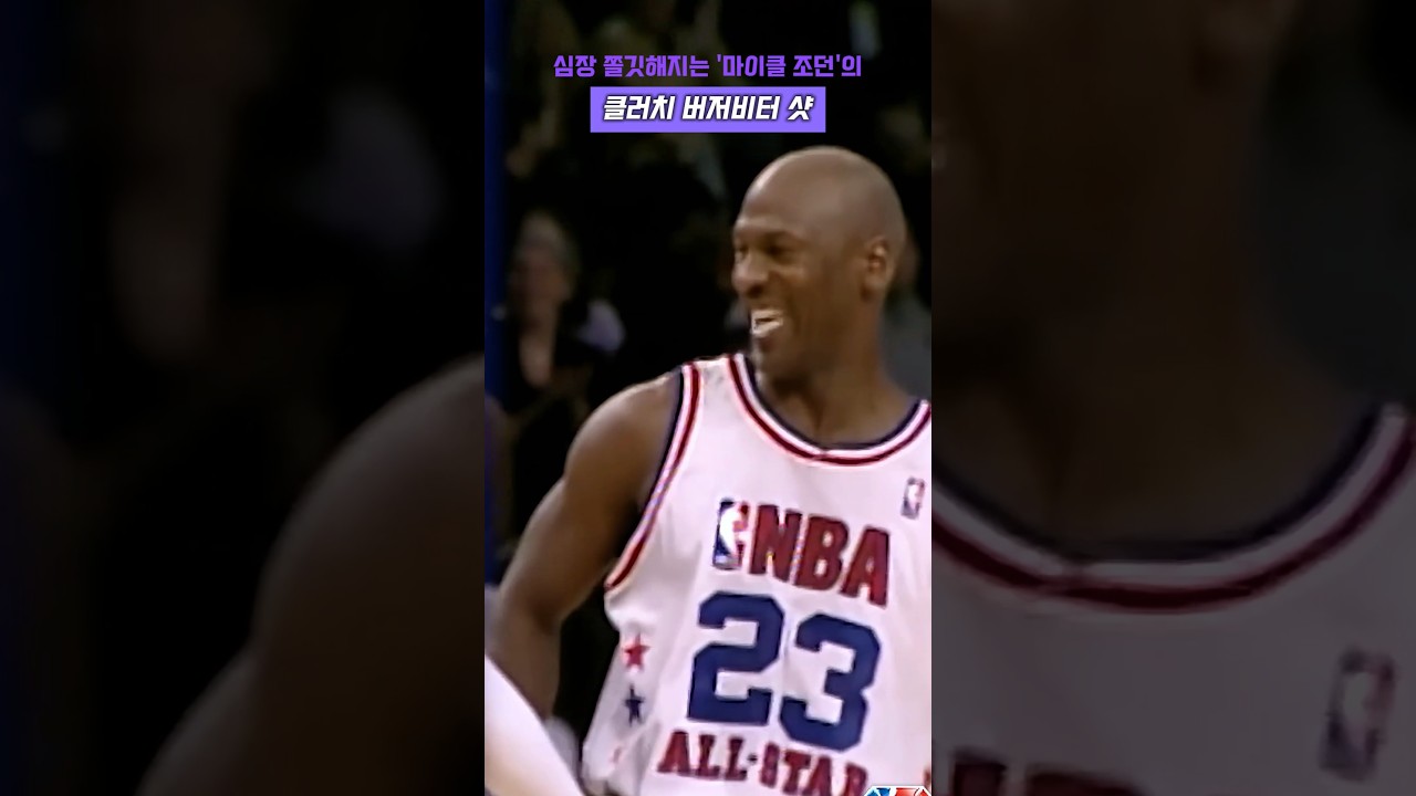 심장 쫄깃해지는 마이클 조던의 클러치 버저비터 샷 #nba #고트 #레전드 #마이클조던 #하이라이트 #위닝샷 #마이클 잭슨 #슬램덩크 #농구 #황제