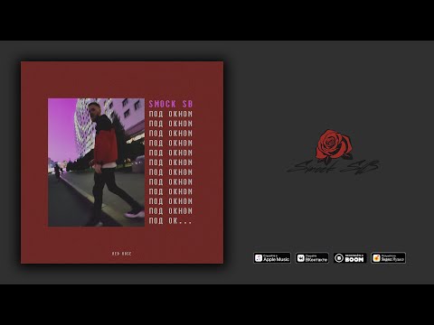 Smock SB – Под окном (Audio)