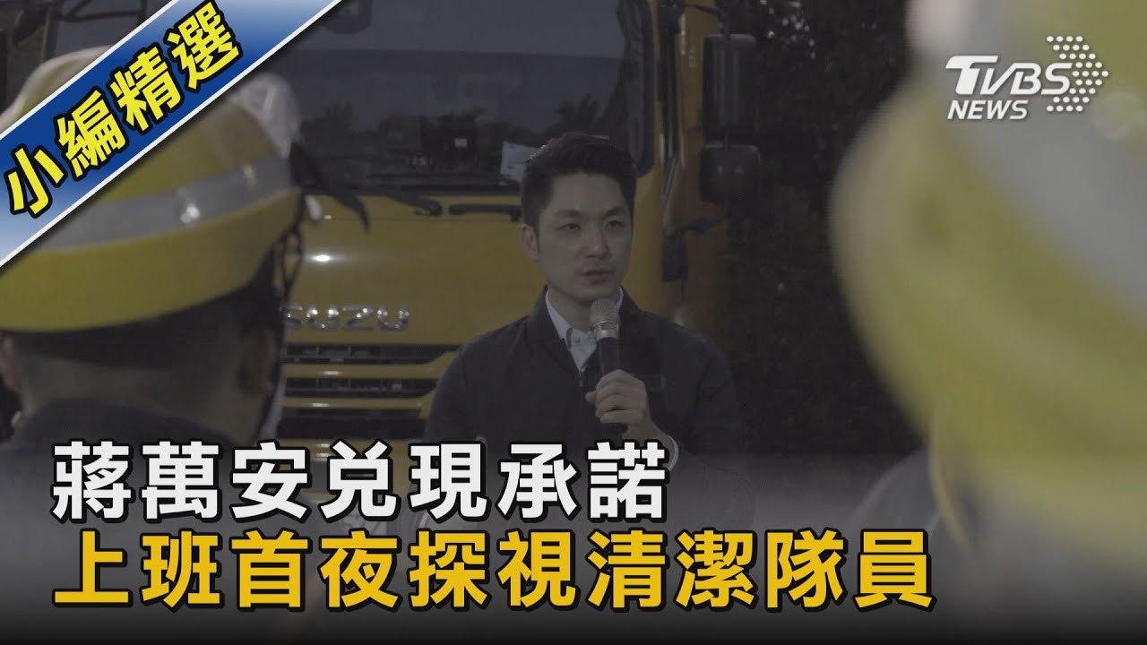 蔣萬安兌現承諾 上班首夜探視清潔隊員