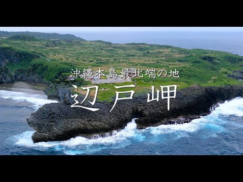 語りで巡る「沖縄本島最北端・国頭村 辺戸岬」　Long Version