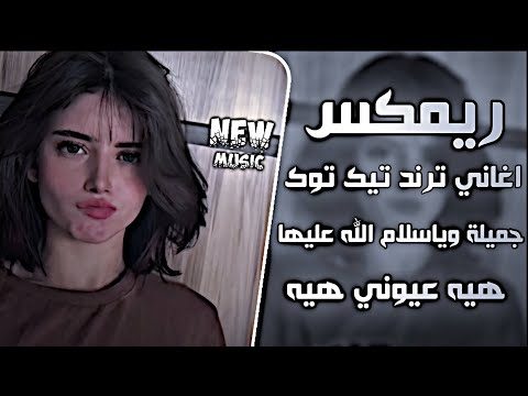جميله وياسلام الله عليها ريمكس قصيدة تريند منشد مرتضى البيضاني || هيه عيوني هيه 2026