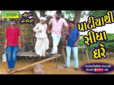 Patiyathi Sidha Ghare।।પાટીયાથી સીધા ઘરે ।। HD Video।।Deshi Comedy।।Comedy Video।।