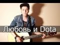 Ник Черников - Любовь и Дота (Екатеринбург) 
