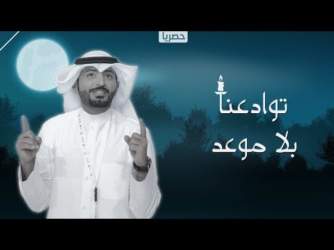 شيلة توداعنا بلا موعد | كلمات سداح العتيبي | اداء عبدالله الطواري جديد 2018