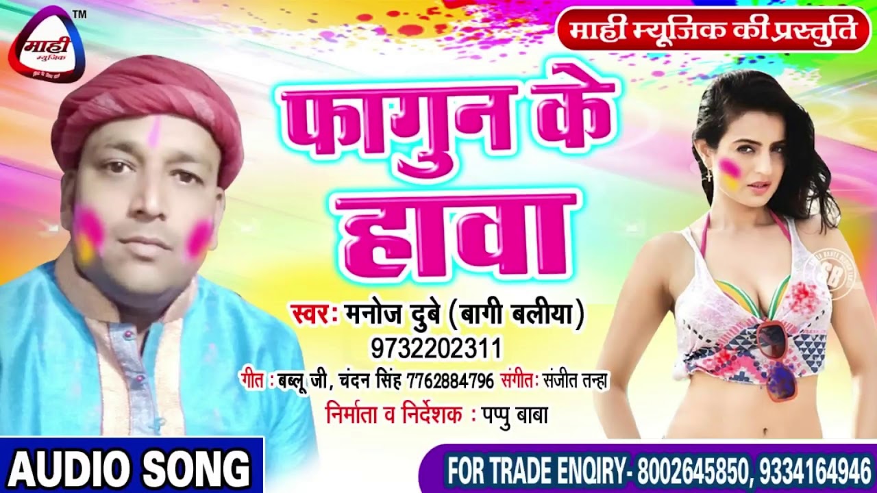 फागुन के हावा || Manoj Dubey Holi 2019 || भोजपुरी होली गीत || Fagun Ke Hawa