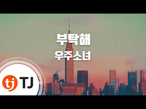 [TJ노래방] 부탁해 - 우주소녀(Cosmic Girls) / TJ Karaoke