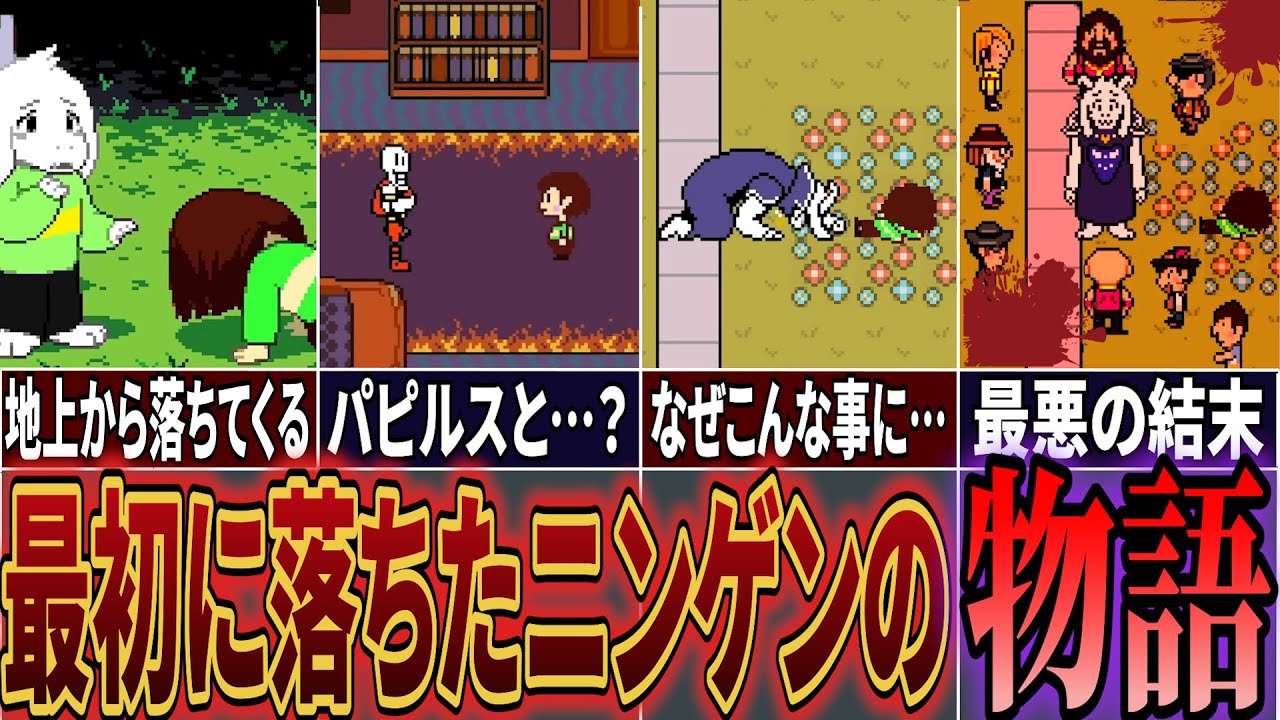 【Undertale】キャラが地下に落ちてから一体何が起こっていたのか？The First Child解説！【アンダーテール】